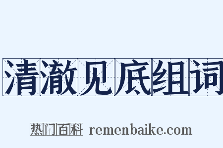 清澈见底组词是什么意思的图片